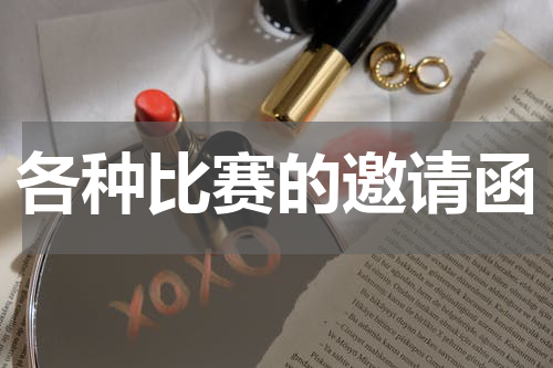 各种比赛的邀请函