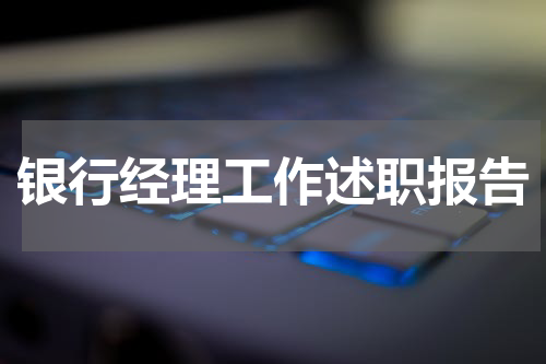 银行经理工作述职报告