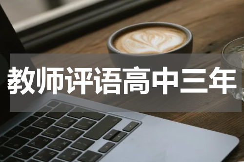 教师评语高中三年