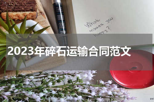 2023年碎石运输合同范文
