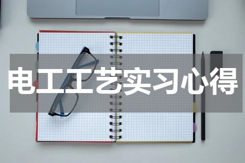电工工艺实习心得