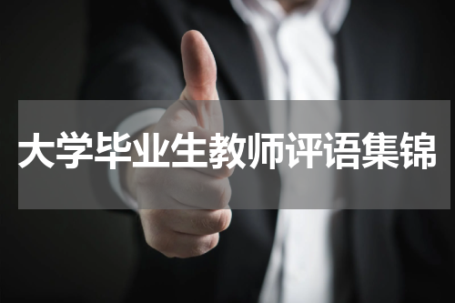 大学毕业生教师评语集锦
