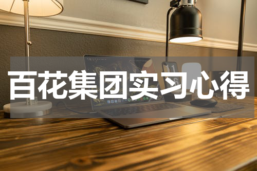 百花集团实习心得