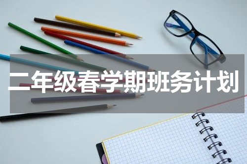 二年级春学期班务计划