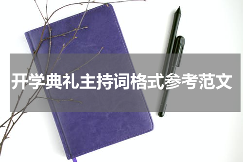 开学典礼主持词格式参考范文