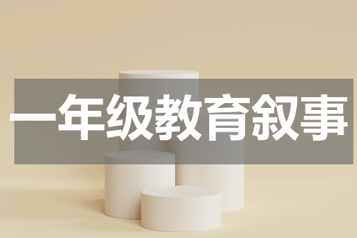 一年级教育叙事