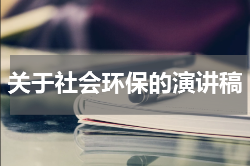 关于社会环保的演讲稿