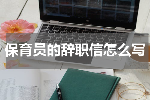 保育员的辞职信怎么写