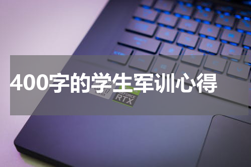 400字的学生军训心得