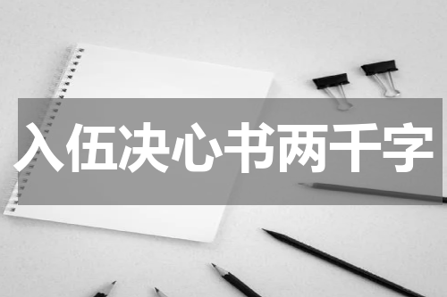 入伍决心书两千字