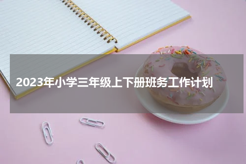 2023年小学三年级上下册班务工作计划