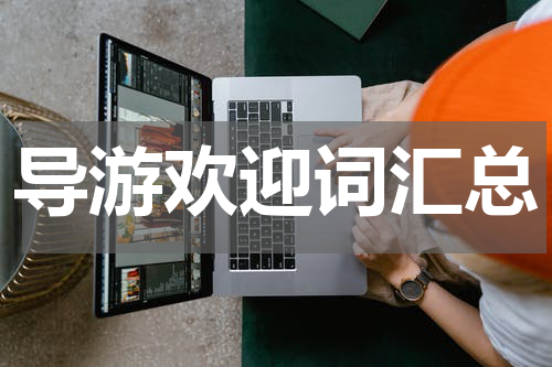 导游欢迎词汇总