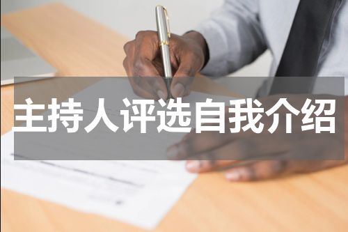 主持人评选自我介绍