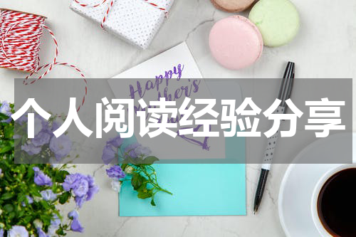 个人阅读经验分享