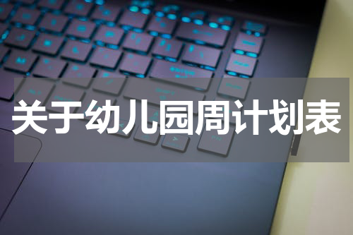 关于幼儿园周计划表