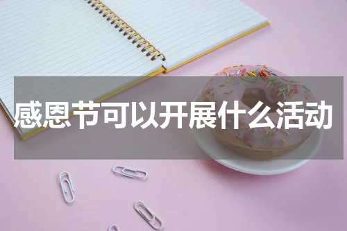 感恩节可以开展什么活动