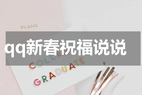 qq新春祝福说说