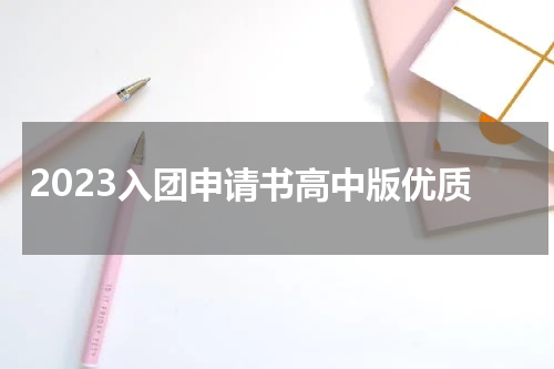 2023入团申请书高中版优质
