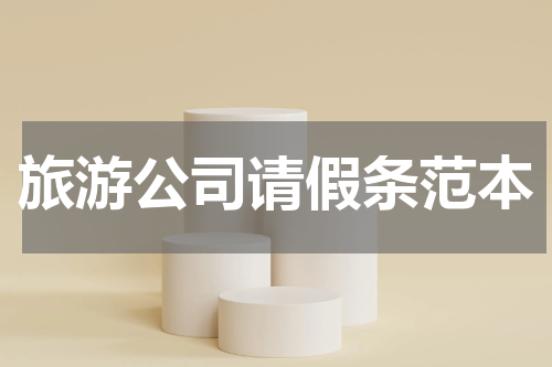 旅游公司请假条范本