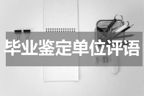 毕业鉴定单位评语