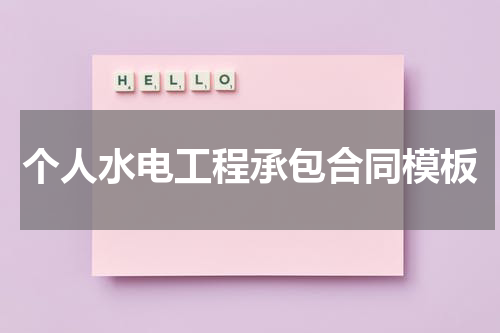 个人水电工程承包合同模板