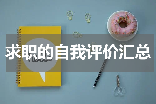 求职的自我评价汇总