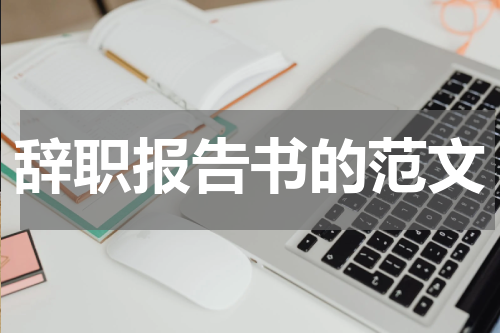 辞职报告书的范文