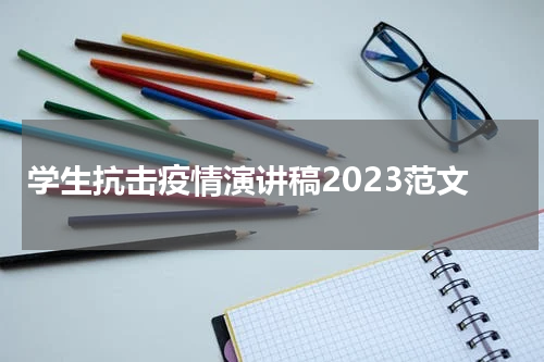 学生抗击疫情演讲稿2023范文