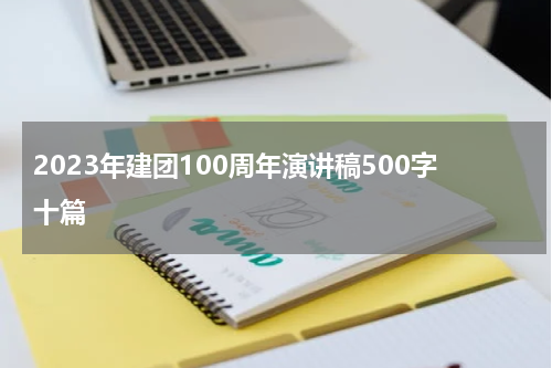 2023年建团100周年演讲稿500字十篇