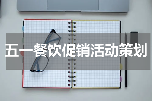 五一餐饮促销活动策划