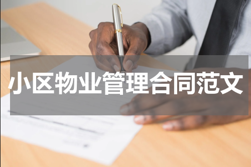 小区物业管理合同范文