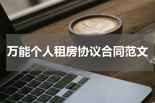 万能个人租房协议合同范文
