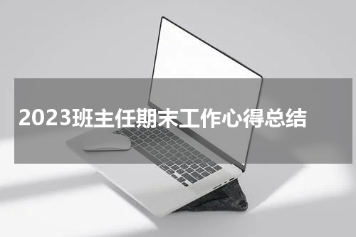 2023班主任期末工作心得总结