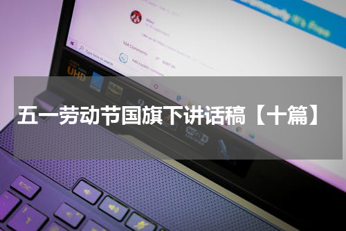 五一劳动节国旗下讲话稿【十篇】