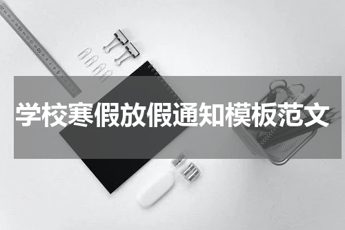 学校寒假放假通知模板范文