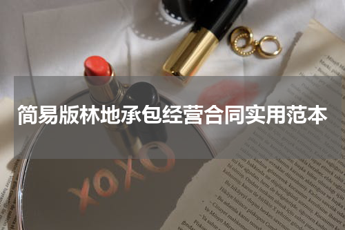 简易版林地承包经营合同实用范本