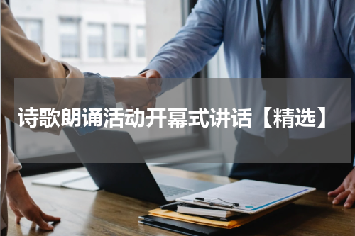 诗歌朗诵活动开幕式讲话【精选】