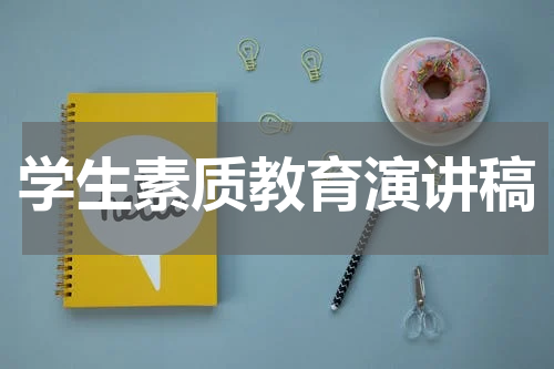 学生素质教育演讲稿