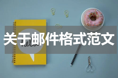 关于邮件格式范文