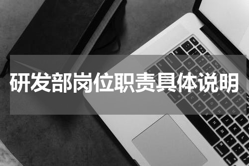 研发部岗位职责具体说明