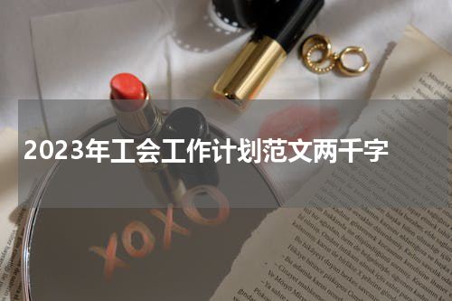 2023年工会工作计划范文两千字