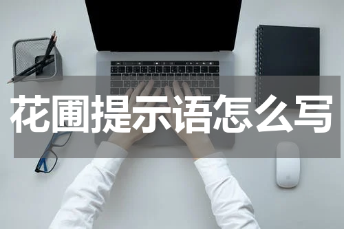 花圃提示语怎么写