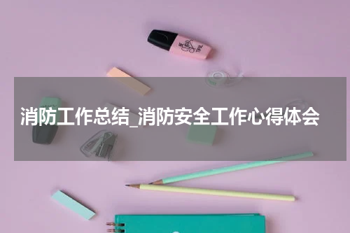 消防工作总结_消防安全工作心得体会