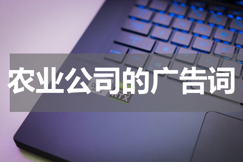 农业公司的广告词