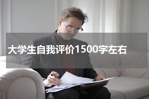 大学生自我评价1500字左右