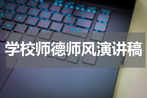 学校师德师风演讲稿