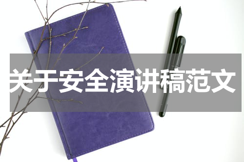 关于安全演讲稿范文