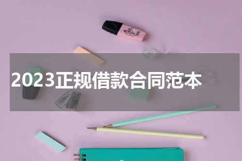 2023正规借款合同范本