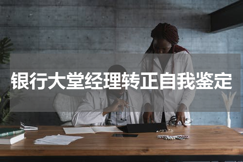 银行大堂经理转正自我鉴定