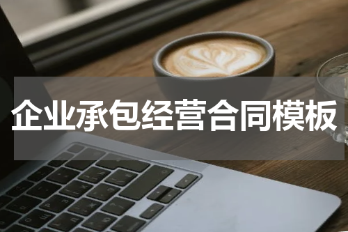 企业承包经营合同模板